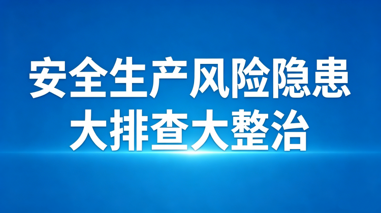专栏｜安全生产风险隐患大排查大整治