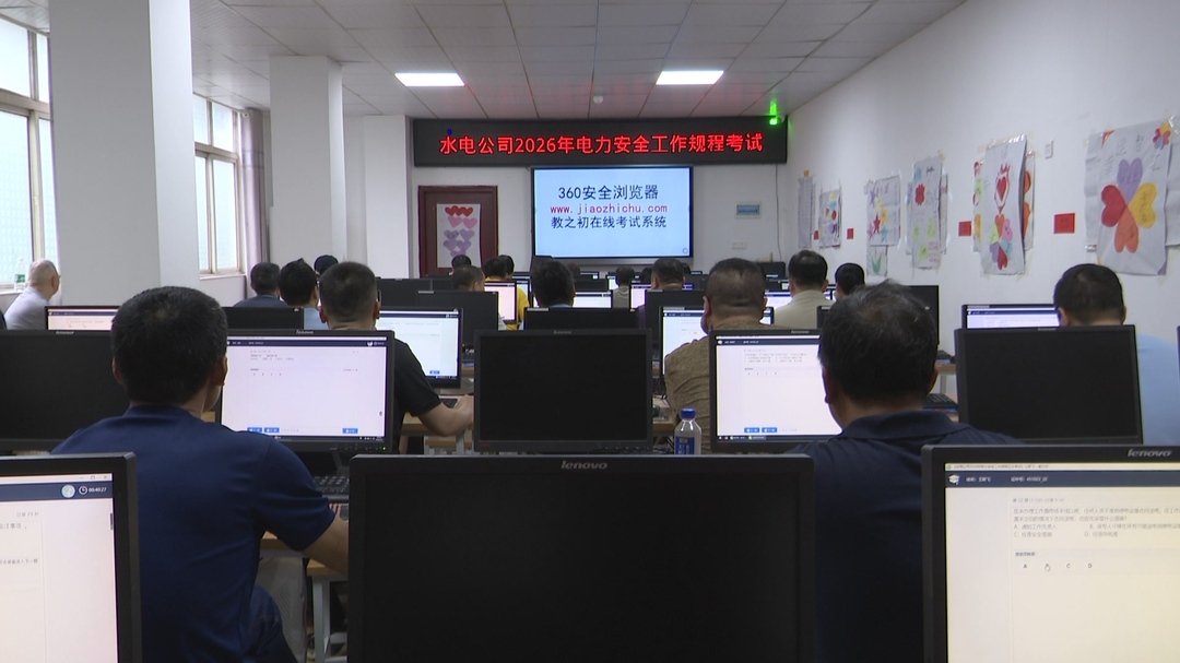 全民守护安全行动|县水电公司举行2026年电力安全工作规程考试