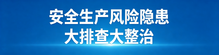 专栏｜安全生产风险隐患大排查大整治