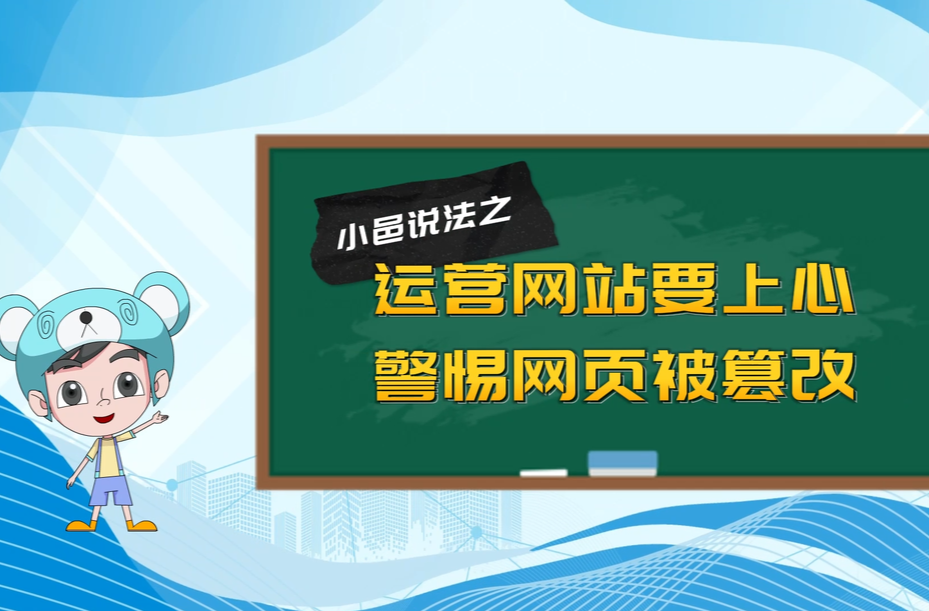 【小邑说法】运营网站要上心，警惕网页被篡改