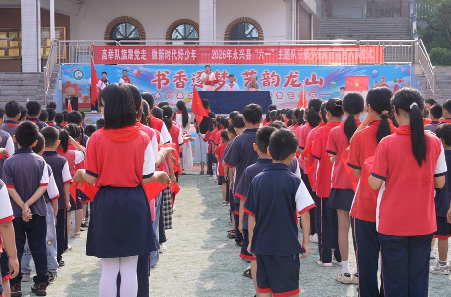 永兴：童心向党迎六一 光荣入队逐梦想