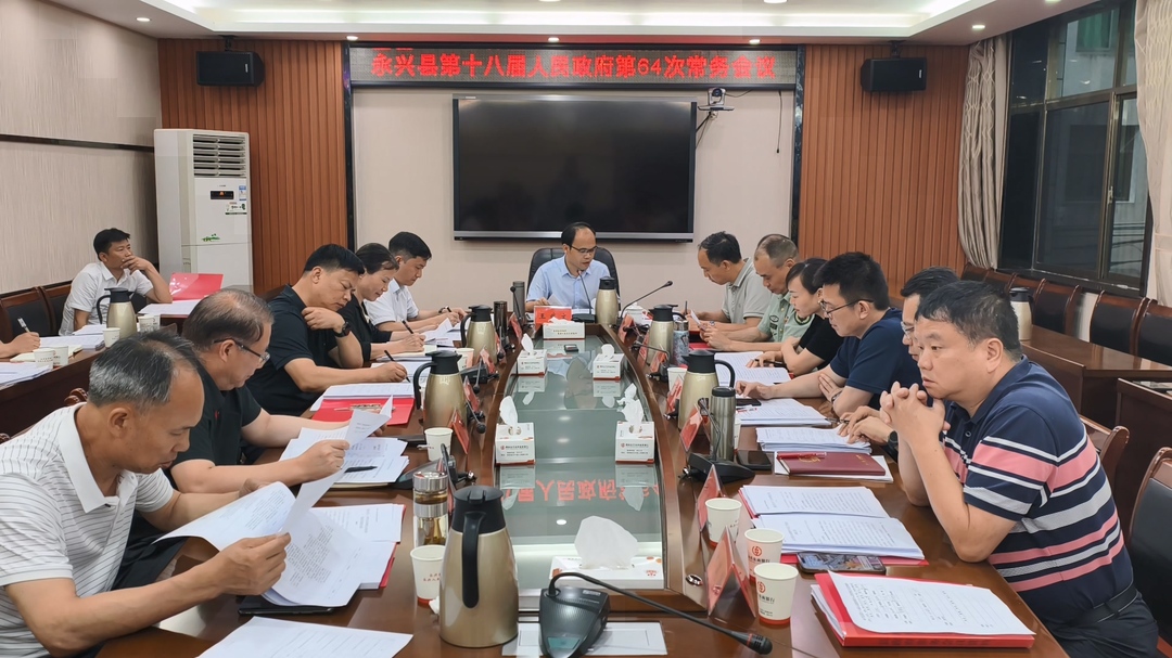 县政府第64次常务会议召开