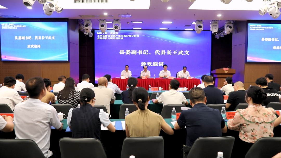 永兴县举行稀贵金属产业市场行情分析暨套期保值专题培训