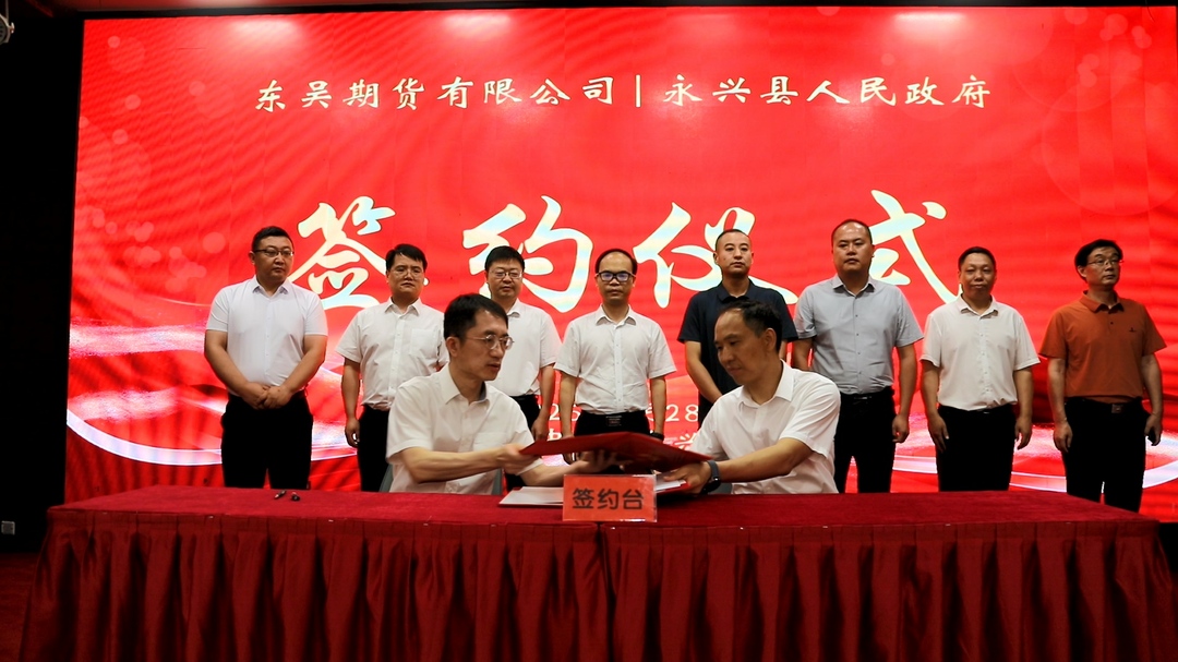 永兴县人民政府与东吴期货有限公司签订战略合作协议