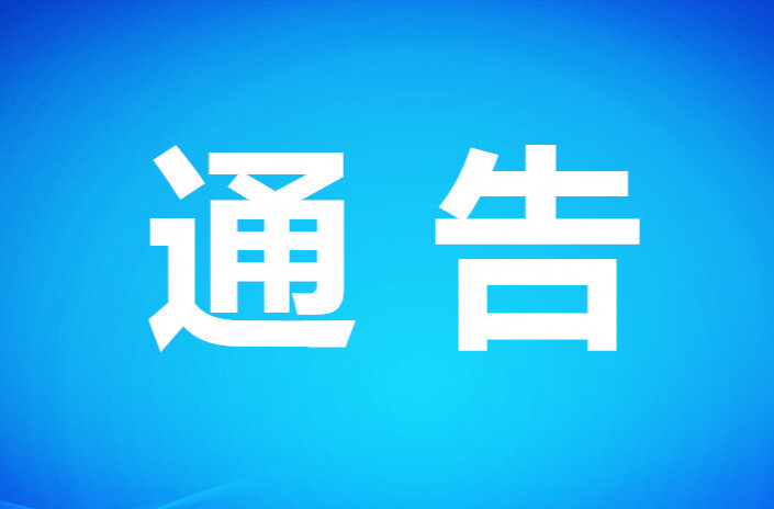 永兴县人民政府关于防汛演练期间鸣放防空警报的公告