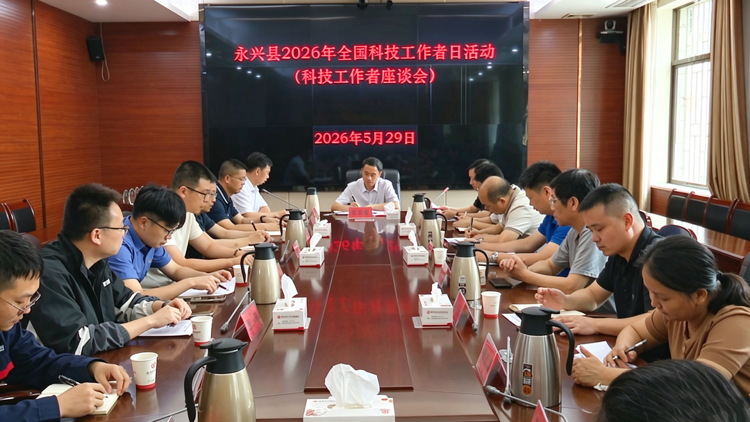 奋进“十五五” 科技谱新篇|永兴县举行第十个全国科技日专题座谈会