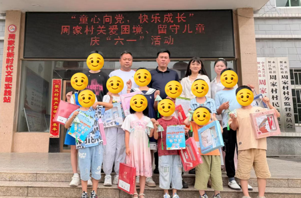 欢度“六一”|永兴县周家村开展六一关爱主题活动