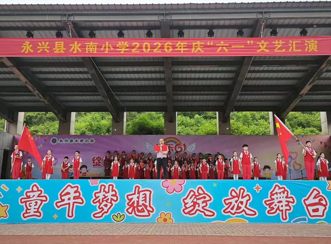 欢度“六一”|永兴县水南小学开展六一文艺汇演
