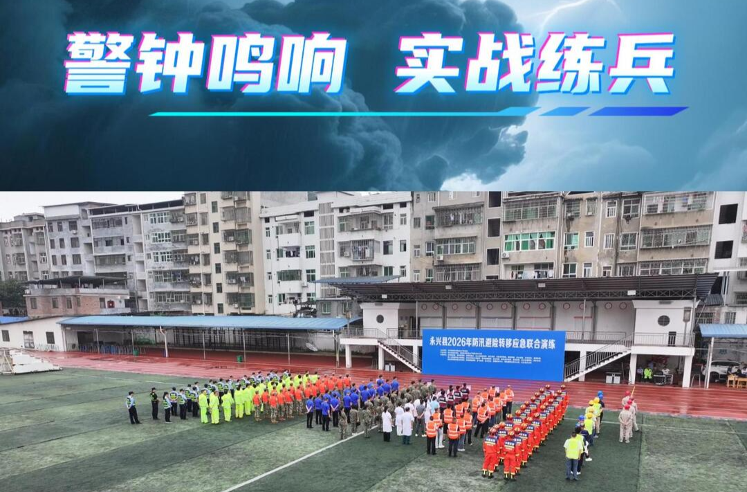 风险防控丨警钟鸣响，实战练兵！郴州市永兴县开展防汛避险转移应急联合演练