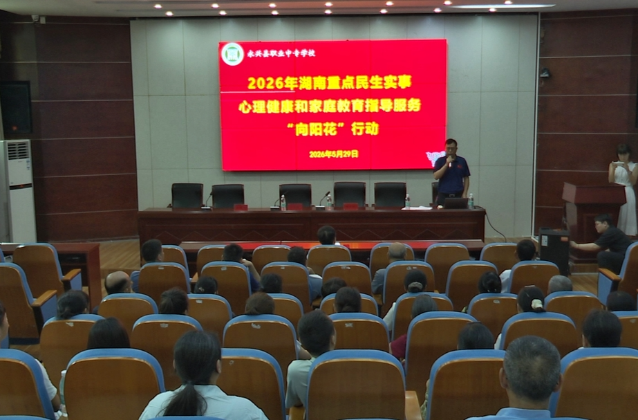 永兴职业中专开展“向阳花”心理健康和家庭教育指导服务活动