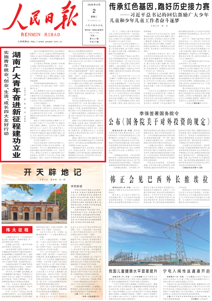 人民日报头版头条丨湖南广大青年奋进新征程建功立业