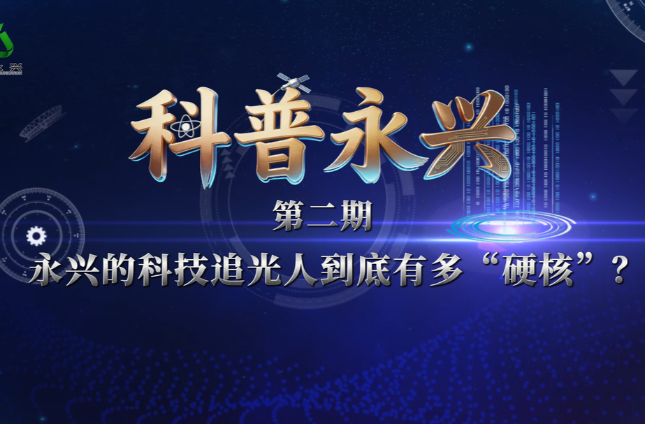 科普永兴|永兴科技追光人到底有多“硬核”？