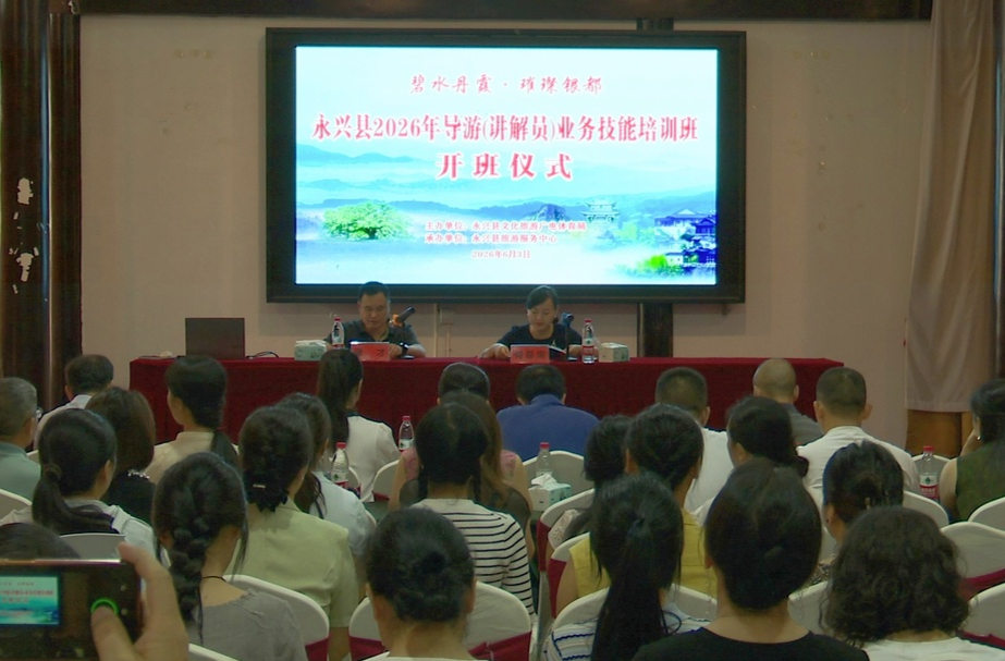 永兴：文旅从业人员集中“充电”