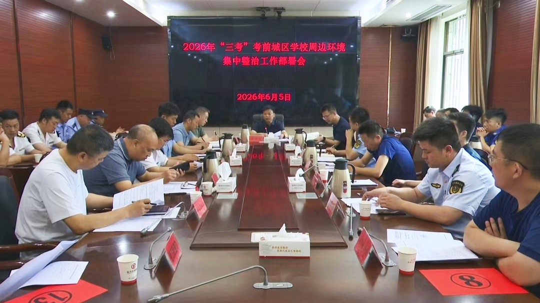 护航“三考”|全力以赴抓好环境整治和考试保障 确保2026年“三考”平稳有序进行