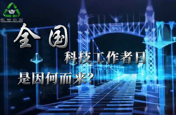 科技一线丨永兴科技追光人到底有多“硬核”？