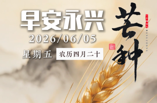 二十四节气丨芒种当时，高考在即 ，收获与播种并存