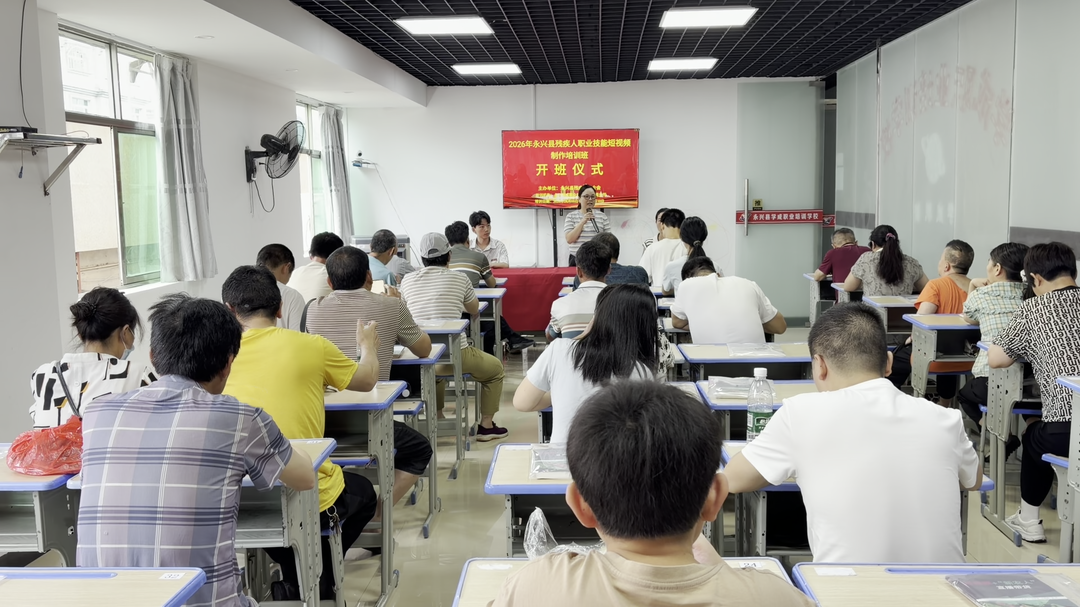 永兴县残联：短视频培训助力残疾人灵活就业