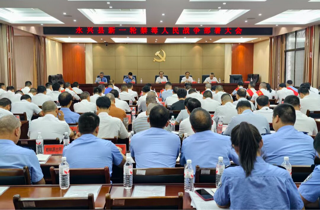 永兴县新一轮禁毒人民战争部署大会召开：  坚决打赢打好新一轮禁毒人民战争  奋力夺取禁毒斗争新的更大胜利