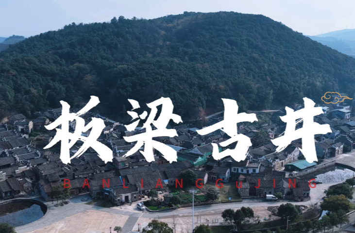 板梁古村最动人的印记——板梁古井