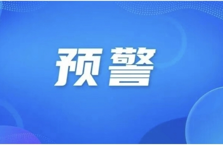 永兴四地黄色预警