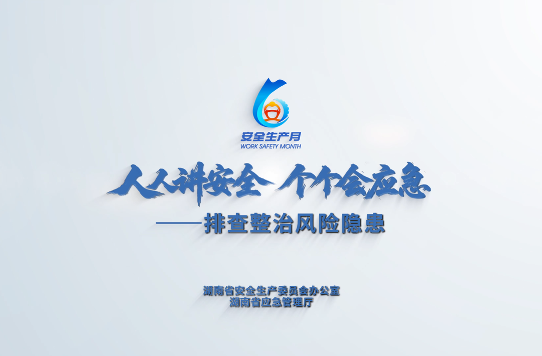 湖南省2026年“安全生产月”公益宣传片