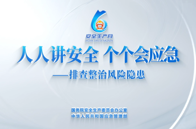 2026年全国“安全生产月”主题宣传片