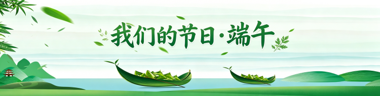 专栏|我们的节日·端午