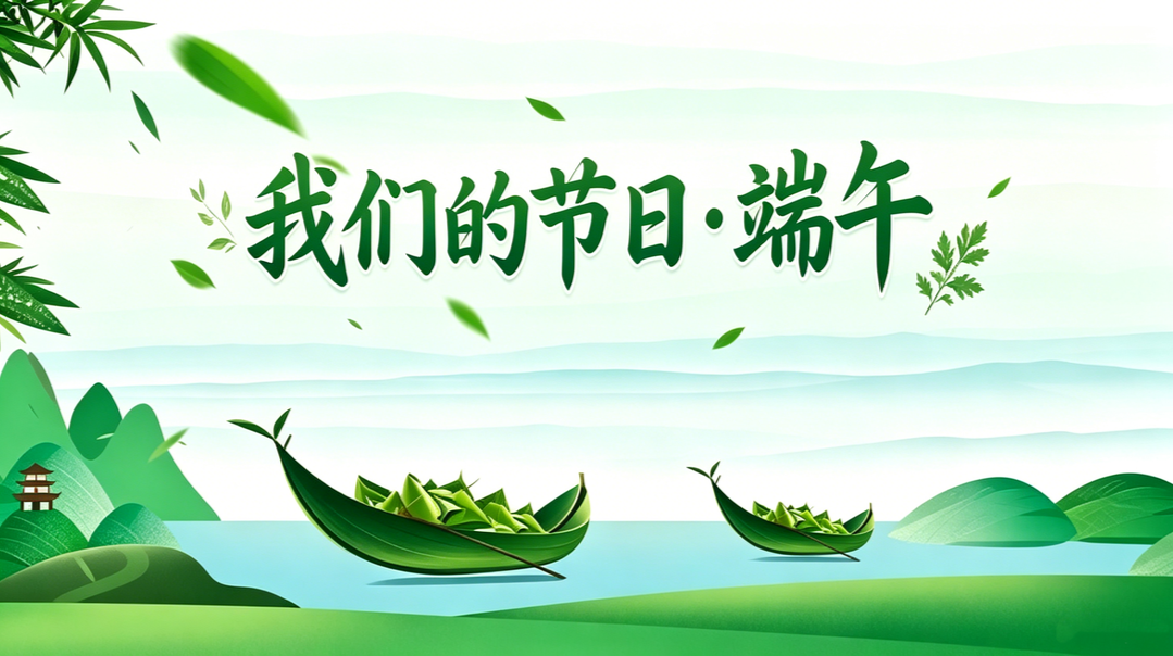 专栏|我们的节日·端午