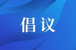 “节能新起点 低碳向未来”  全县公共机构节能倡议书