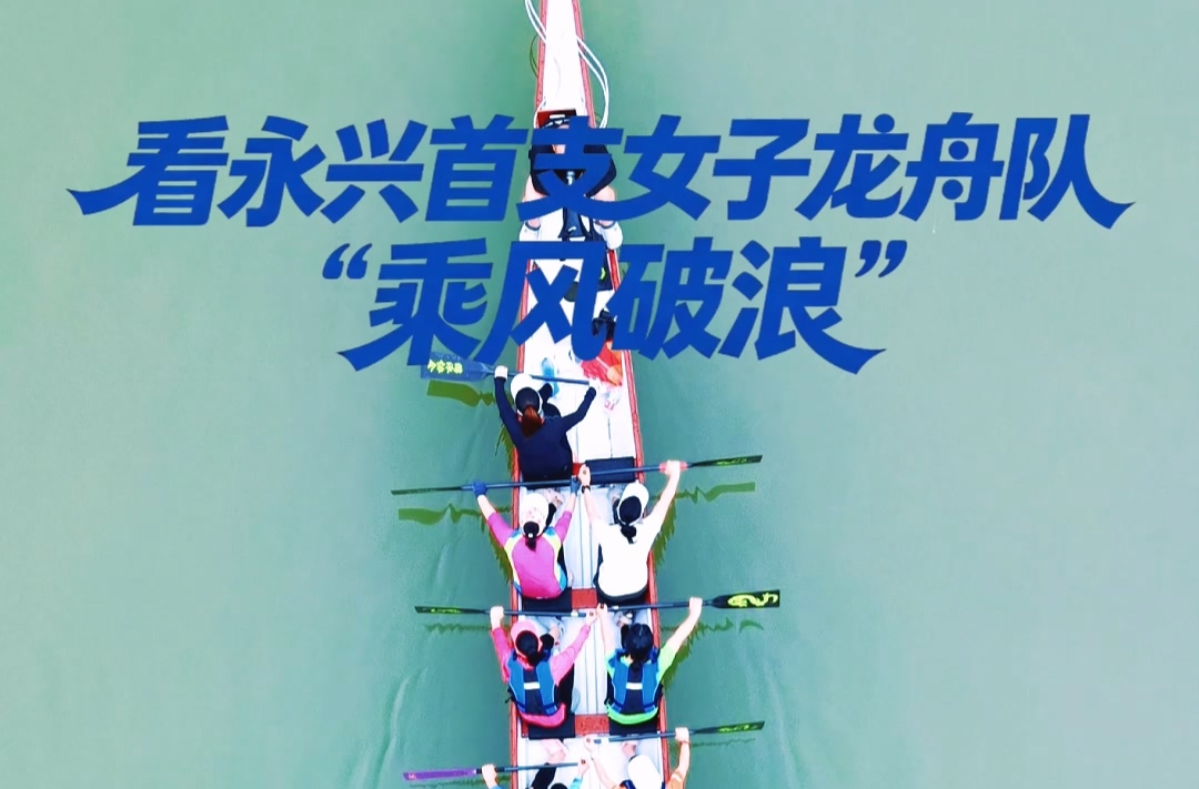 我们的节日·端午丨郴州永兴：首支女子龙舟队全力备战龙舟赛