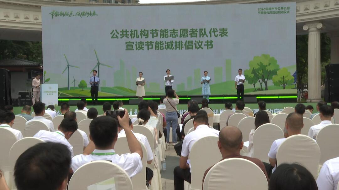 全市公共机构节能宣传周活动在永兴县启动
