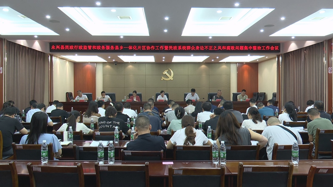 推进县乡民政一体化 整治民生领域微腐败