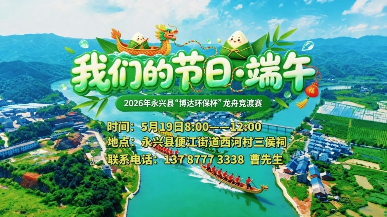 直播预告|2026年永兴县“博达环保杯”龙舟竞渡赛