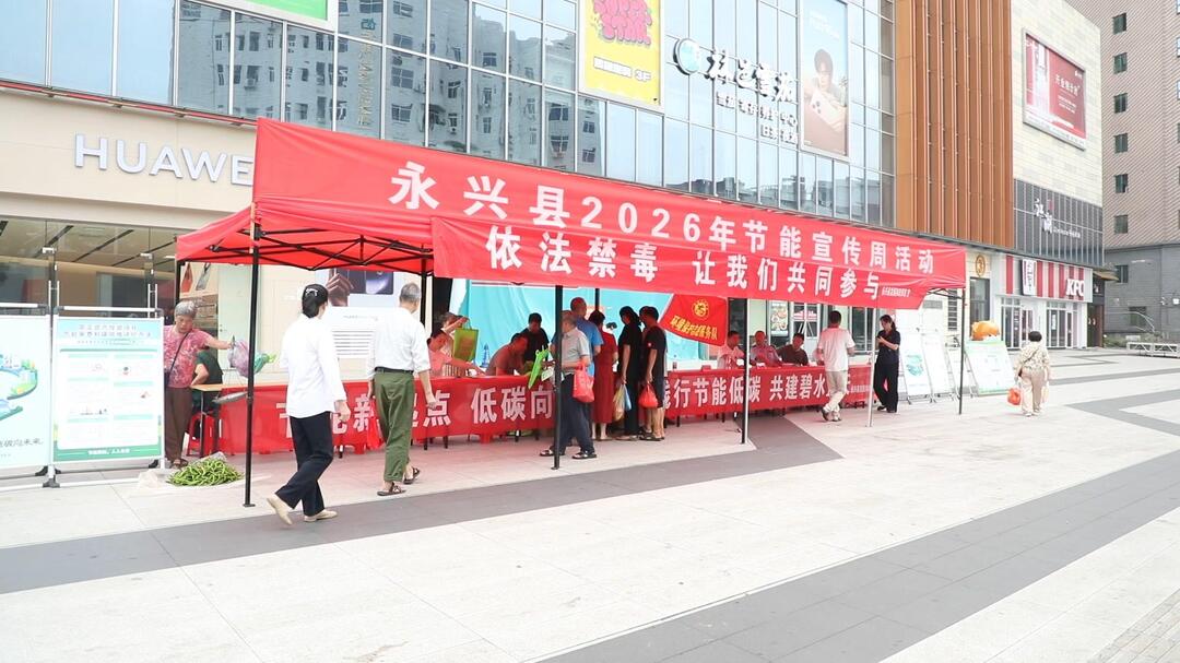 永兴县开展节能宣传周暨全国低碳日集中宣传活动