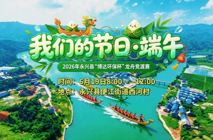 直播预告|2026年永兴县“博达环保杯”龙舟竞渡赛