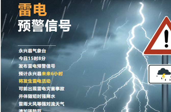 永兴发布雷电预警，中考及端午假期注意防护