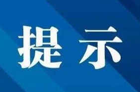 永兴县公安局交管大队端午节交通安全出行提示