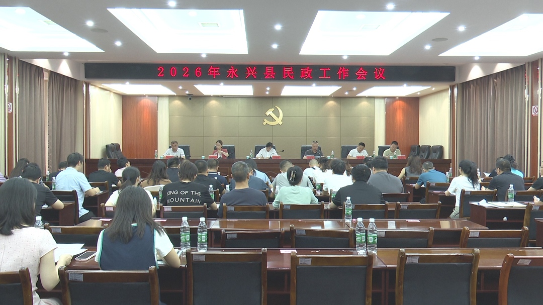 锚定目标 奋力推动永兴民政事业提质增效