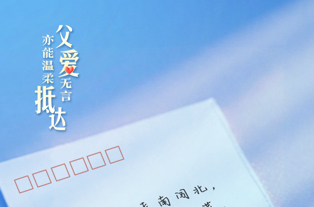 父亲节海报丨有一句话，想对爸爸说