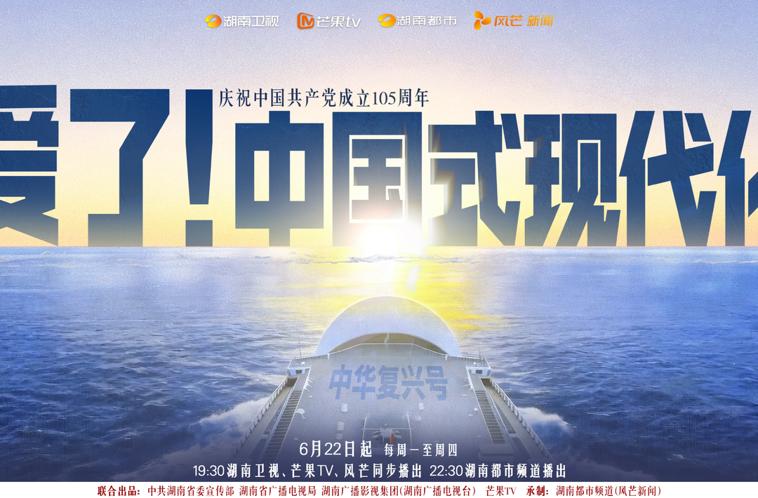 定档6月22日！湖南卫视《爱了！中国式现代化》 首创“赛博公开课”