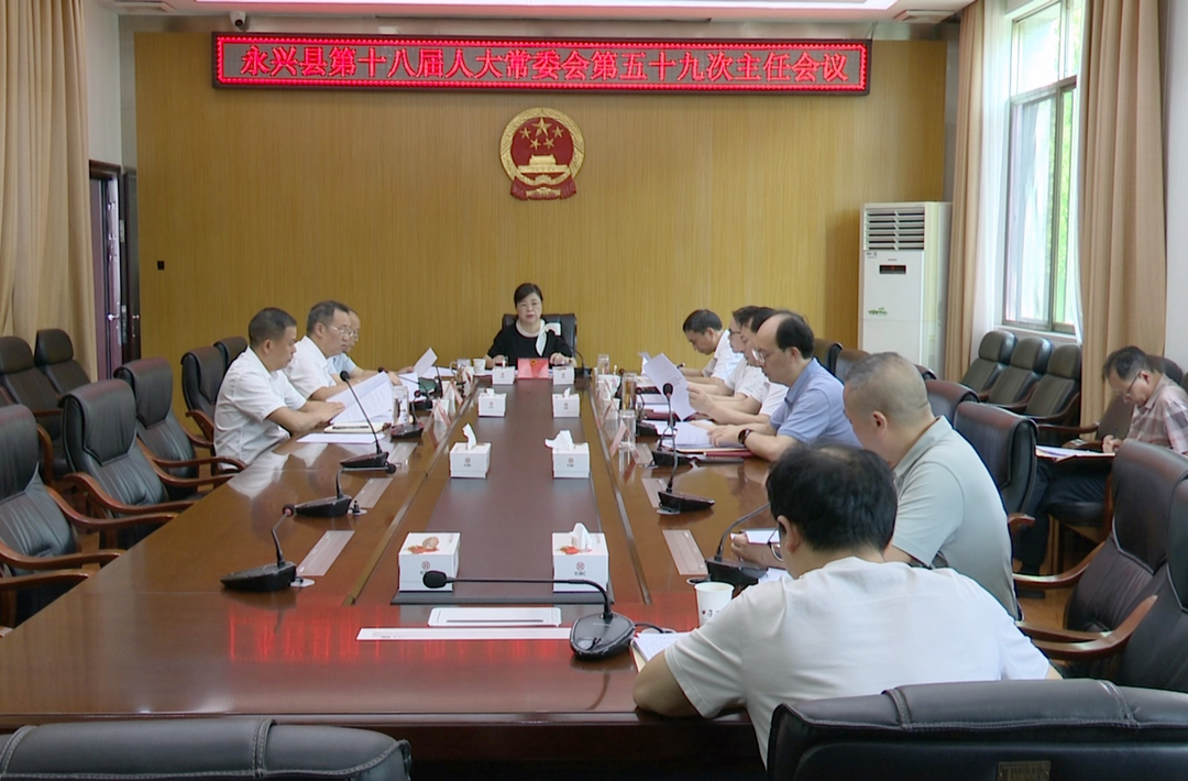 县第十八届人大常委会第五十九次主任会议召开