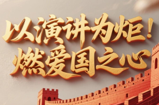 爱我国防丨郴州永兴：以演讲为炬 燃爱国之心