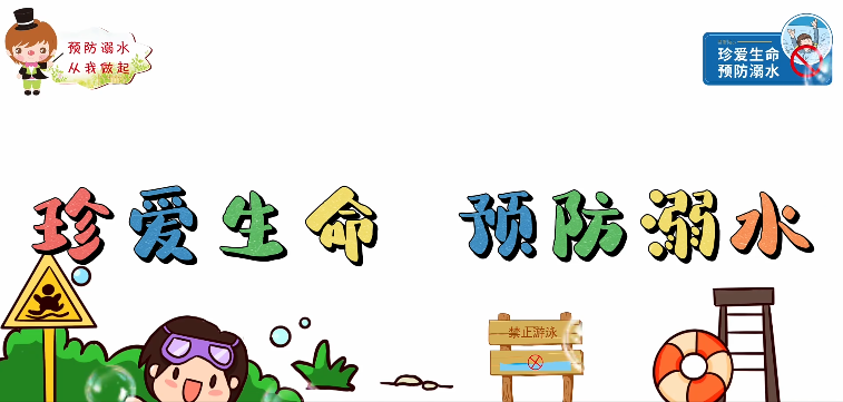 科普视频丨珍爱生命 预防溺水