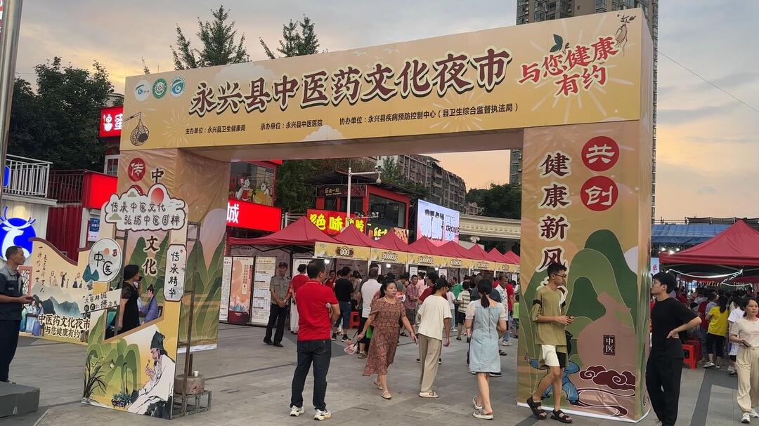 开局八好 乘势而上｜永兴县第二届“中医文化夜市”即将开市