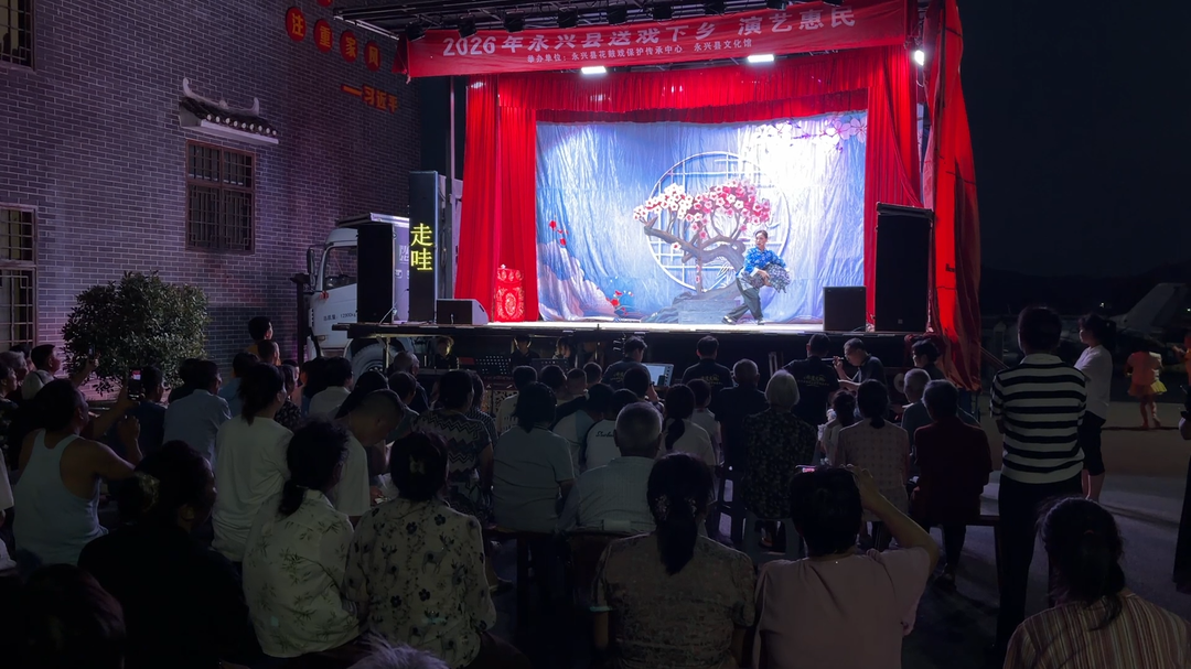 永兴：惠民送戏下乡 非遗花鼓焕活力
