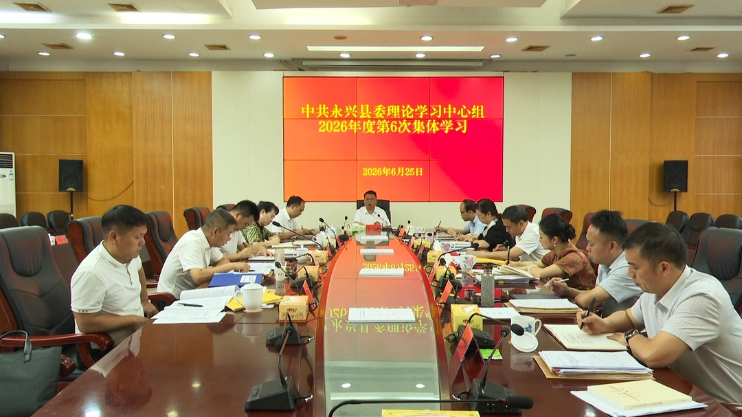 县委理论学习中心组举行2026年第6次集体学习