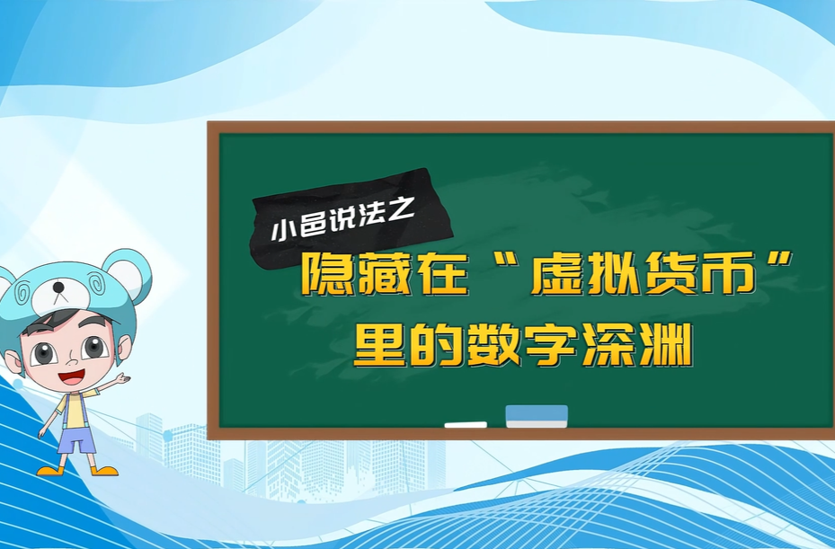 【小邑说法】隐藏在“虚拟货币”里的数字深渊