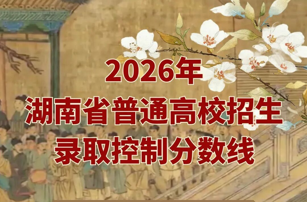 2026年湖南高考录取分数线出炉！