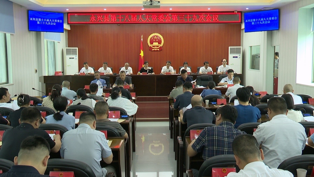县第十八届人大常委会第三十九次会议召开