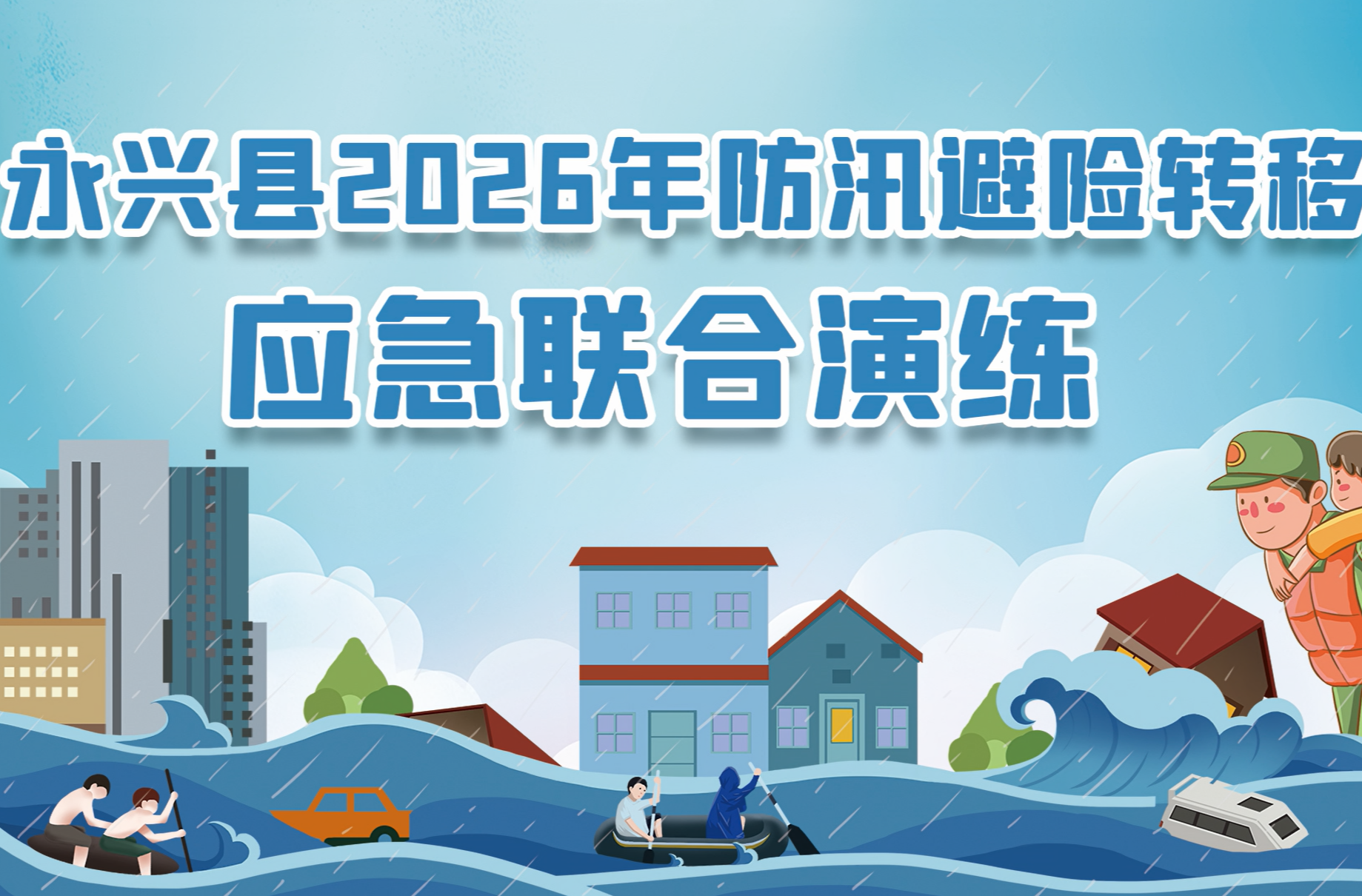 直播回看|永兴县2026年防汛避险转移应急联合演练